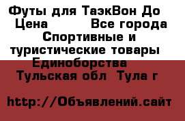Футы для ТаэкВон До  › Цена ­ 300 - Все города Спортивные и туристические товары » Единоборства   . Тульская обл.,Тула г.